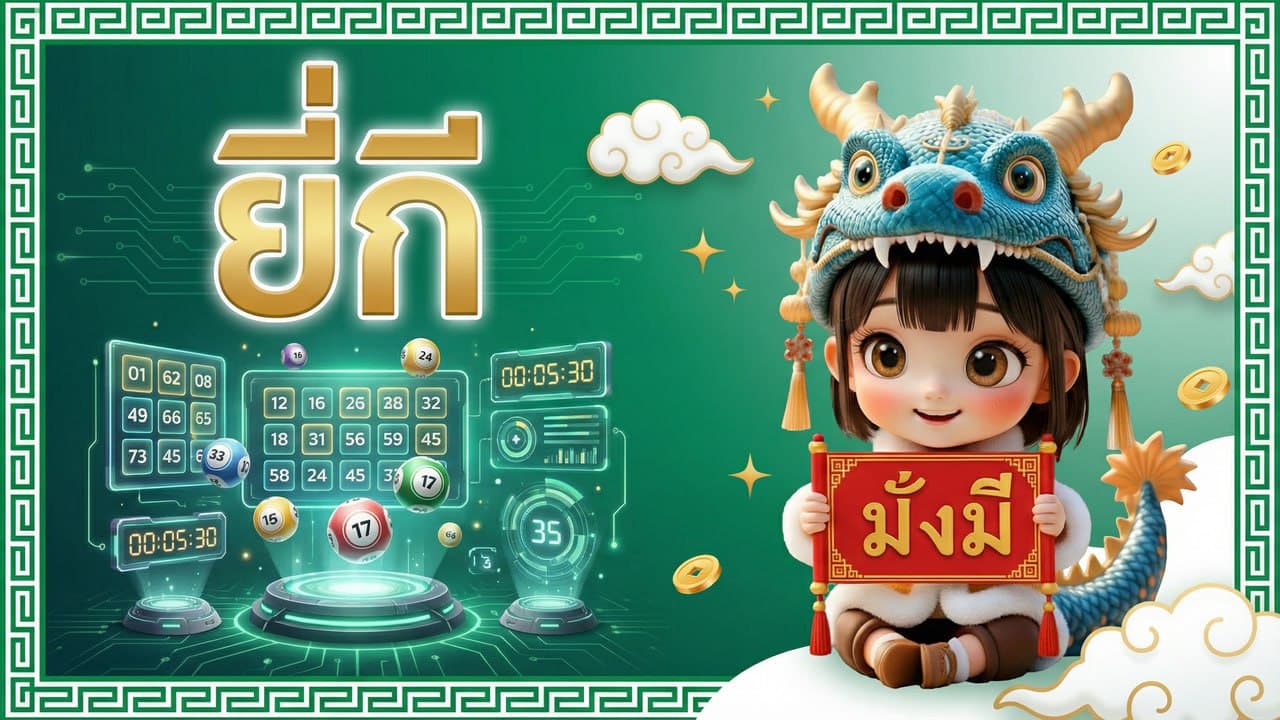 หวยยี่กี